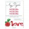 Любовь, любовь, любовь. О разных способах улучшения отношений, о приятии других и себя