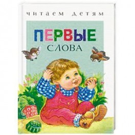 Первые слова