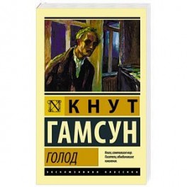 Голод