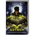 Бэтмен. Ночной бродяга