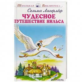 Чудесное путешествие Нильса