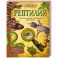 Рептилии