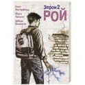 Рой