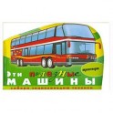 Эти полезные машины (транспорт)