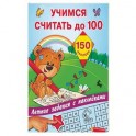 Учимся считать до 100