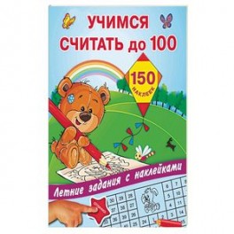 Учимся считать до 100