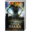 Орудия смерти. Город праха