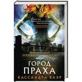 Орудия смерти. Город праха