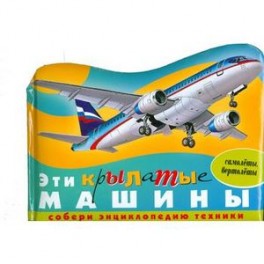 Эти крылатые машины (самолеты,вертолеты)