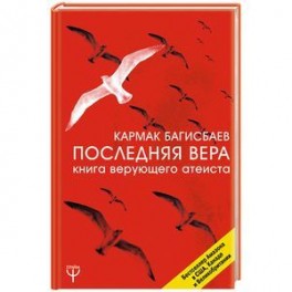 Последняя Вера. Книга верующего атеиста