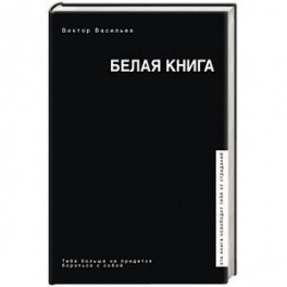 Белая книга