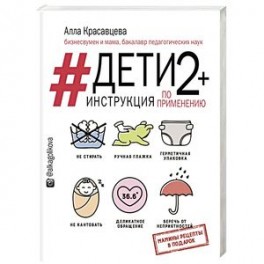 Дети 2+. Инструкция по применению