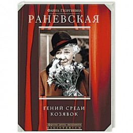 Гений среди козявок