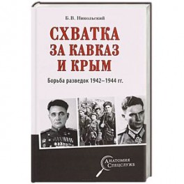 Схватка за Кавказ и Крым. Борьба разведок 1942-1944 гг.