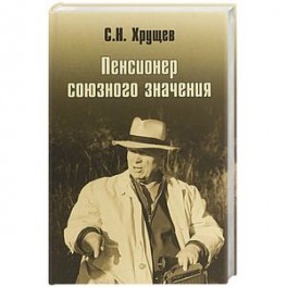 Никита Хрущев. Пенсионер союзного значения