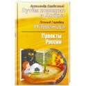 Проекты России. Путем познания и Добра. Надежда. Проекты России