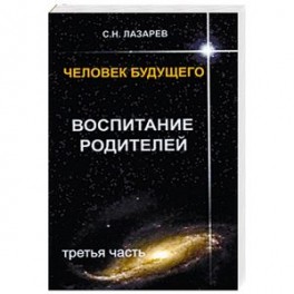 Воспитание родителей. Часть 3