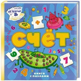 Счет. 5+ (книга с пазлами)