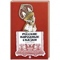 Русские народные сказки