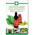 Лечение подорожником. Избавляемся от болезней