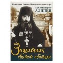 Защитник святой обители. Наместник Псково-Печерского монастыря