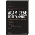 Сам себе программист. Как научиться программировать и устроиться в Ebay?