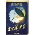 Фоллер