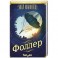 Фоллер