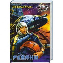 Реванш