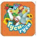Гуси-гуси