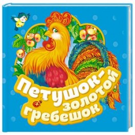 Петушок - золотой гребешок