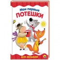 Мои первые потешки