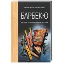 Барбекю. Закуски, основные блюда, десерты