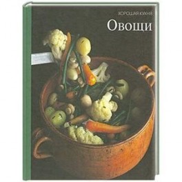 Овощи