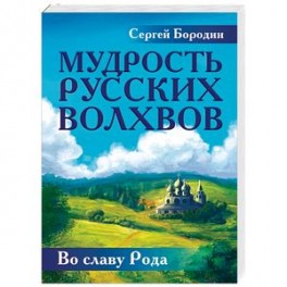 Мудрость русских Волхвов