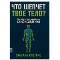 Что шепчет твое тело? Как запустить механизм самоисцеления
