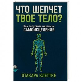Что шепчет твое тело? Как запустить механизм самоисцеления