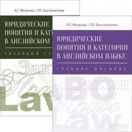 Юридические понятия и категории в английском языке (комплект из 2 книг)