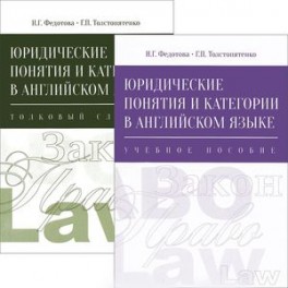 Юридические понятия и категории в английском языке (комплект из 2 книг)