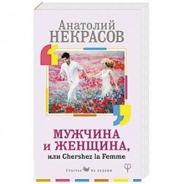 Мужчина и Женщина, или Cherchez La Femme