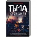 Тьма кромешная