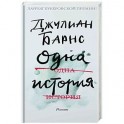 Одна история