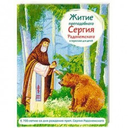 Житие святого преподобного Сергия Радонежского в пересказе для детей