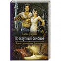 Преступный симбиоз
