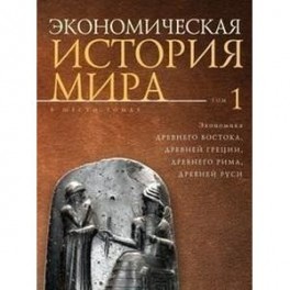 Экономическая история мира. Том 1