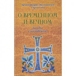 О временном и вечном. Беседы с молодежью