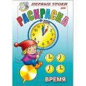 Первые уроки. Время