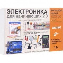 Электроника для начинающих 2.0. Большой набор электронных компонентов + книга (28 экспериментов)