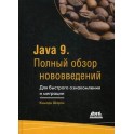 Java 9. Полный обзор нововведений. Для быстрого ознакомления и миграции. Руководство