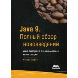 Java 9. Полный обзор нововведений. Для быстрого ознакомления и миграции. Руководство